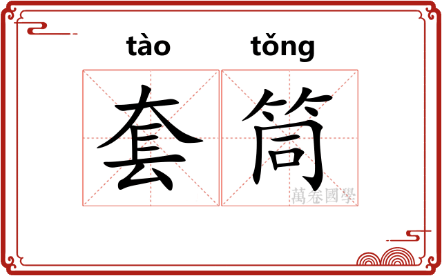 套筒