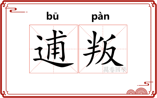 逋叛