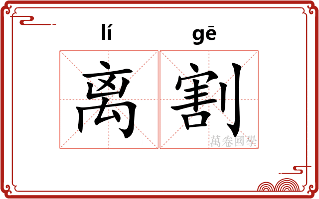 离割