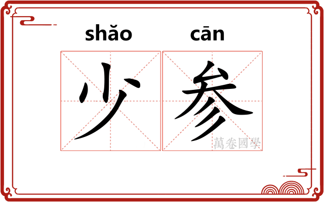 少参 少参