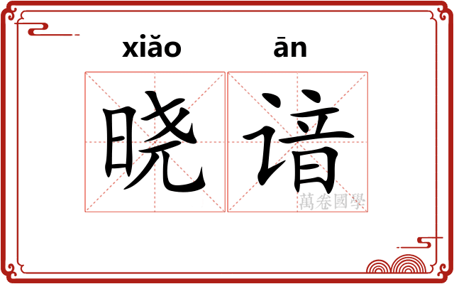 晓谙