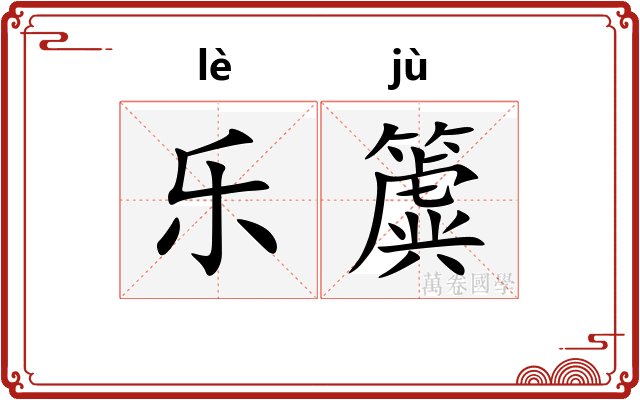 乐簴 乐簴