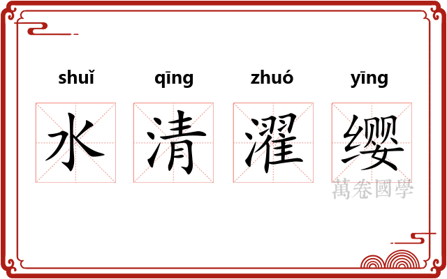 水清濯缨