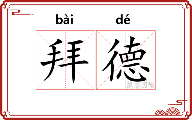 拜德