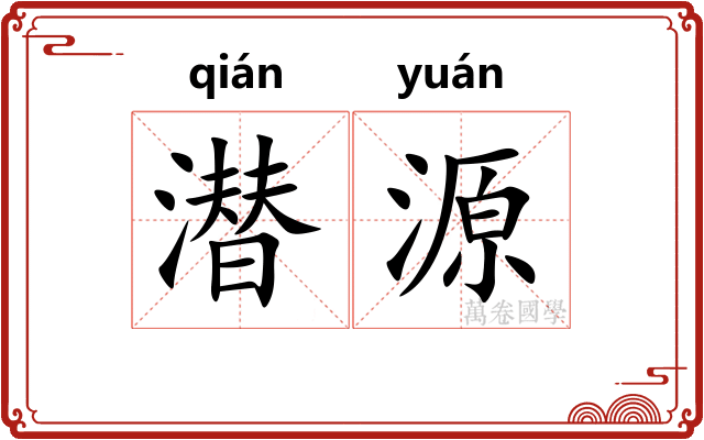 潜源