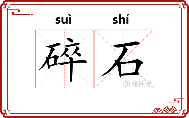 碎石