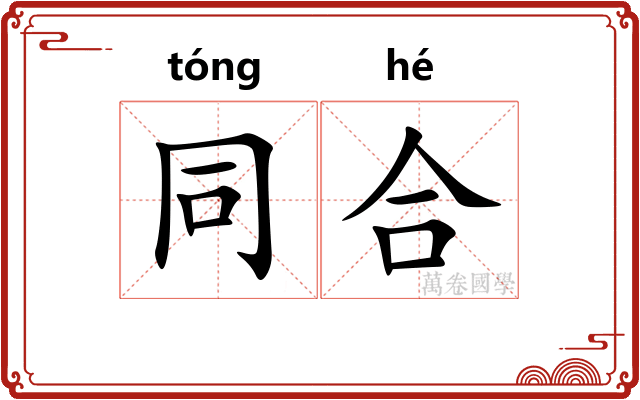 同合