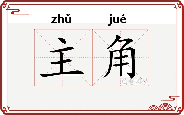主角