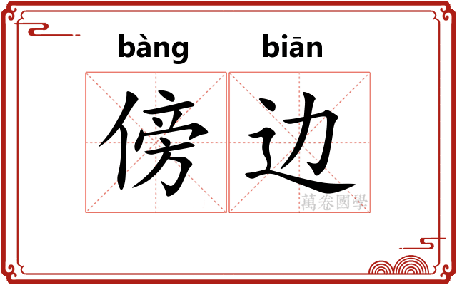 傍边