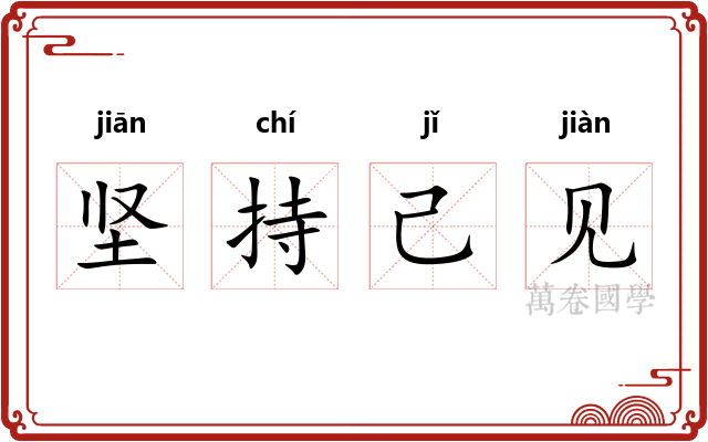 坚持己见
