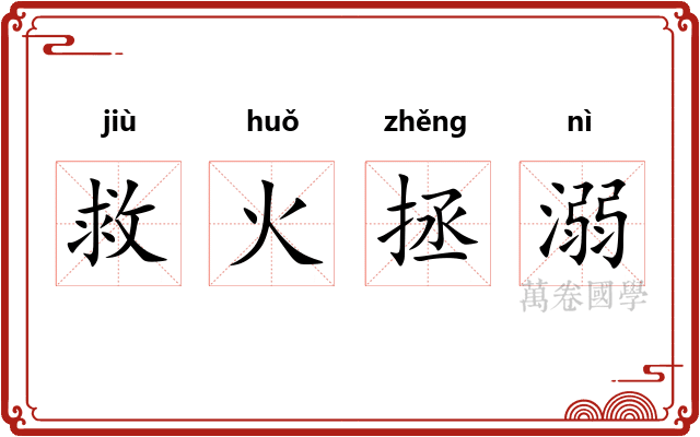 救火拯溺 救火拯溺
