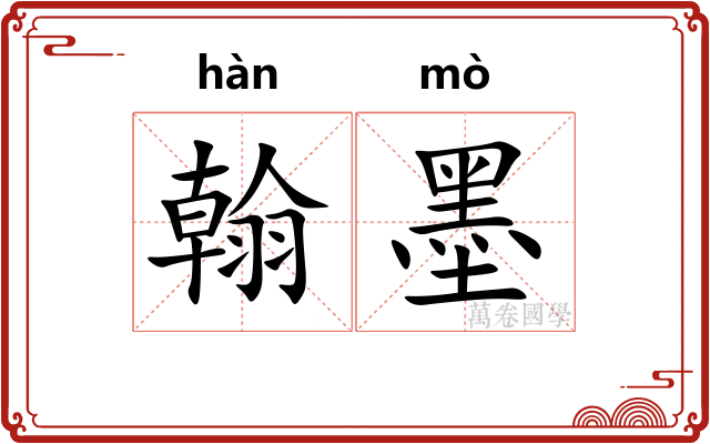 翰墨 翰墨