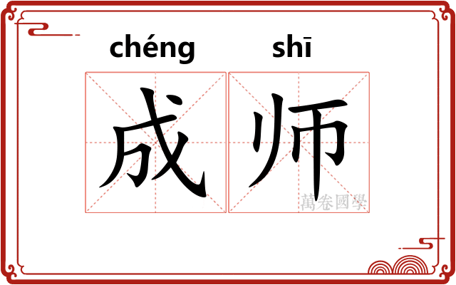 成师