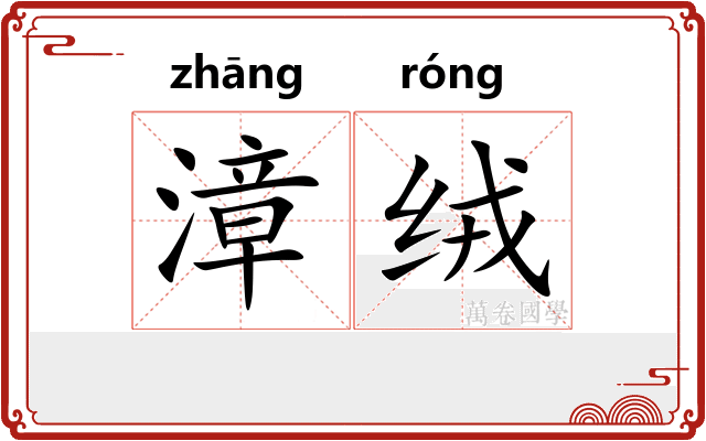 漳绒