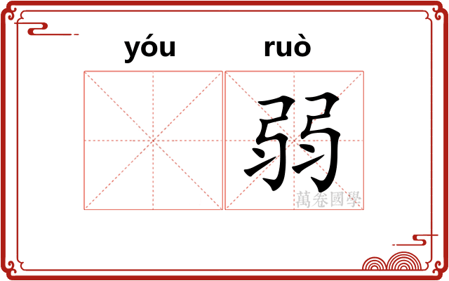 𬨎弱