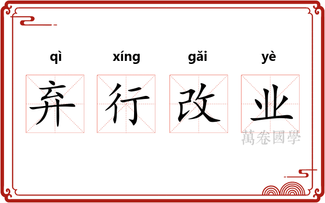 弃行改业
