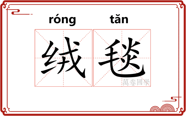绒毯