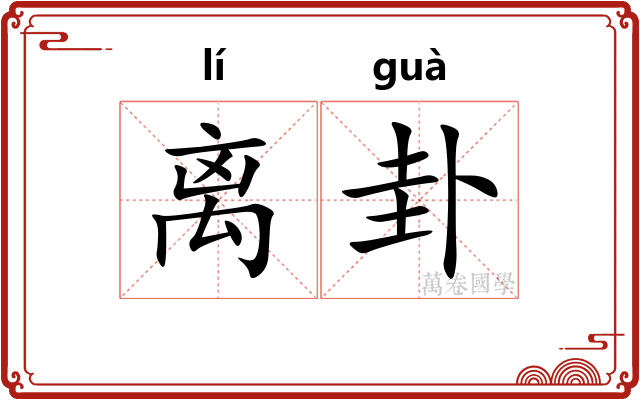 离卦