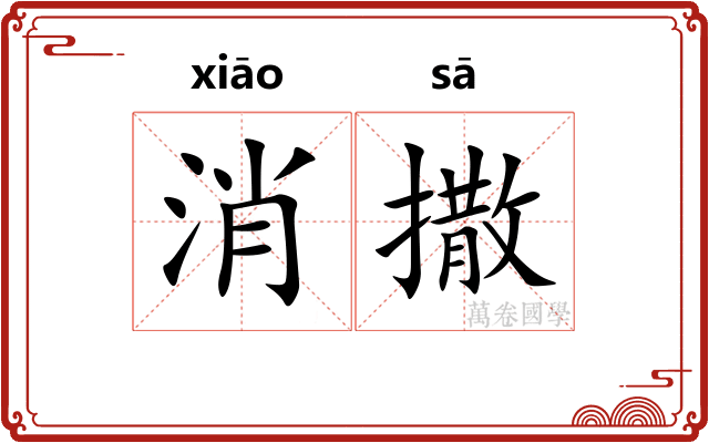 消撒 消撒