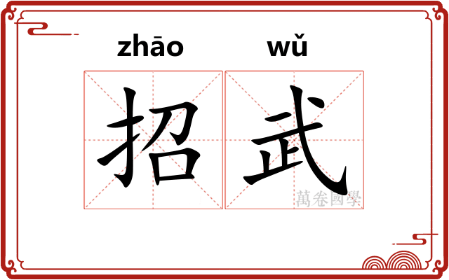招武