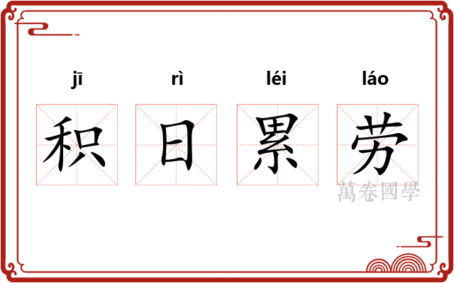 积日累劳
