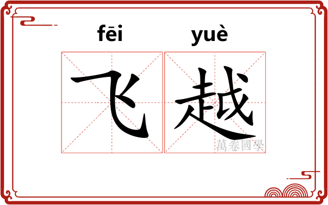 飞越 飞越