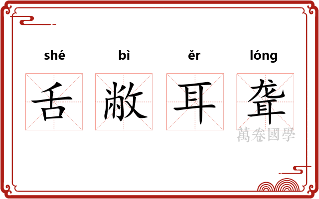 舌敝耳聋