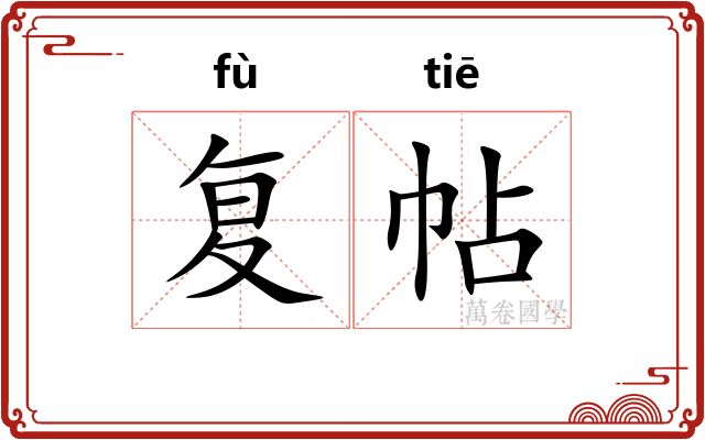 复帖