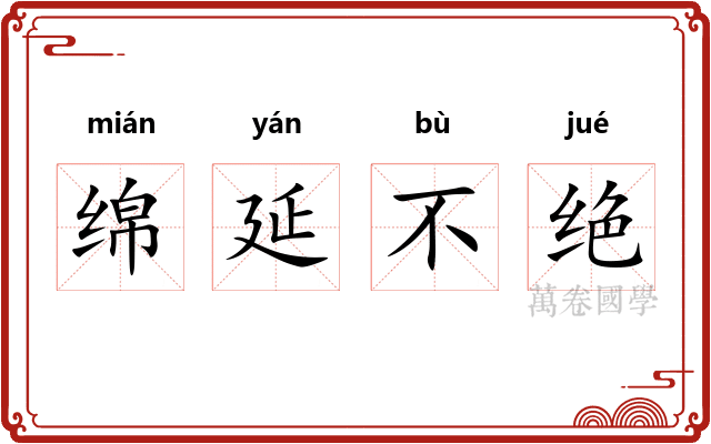 绵延不绝