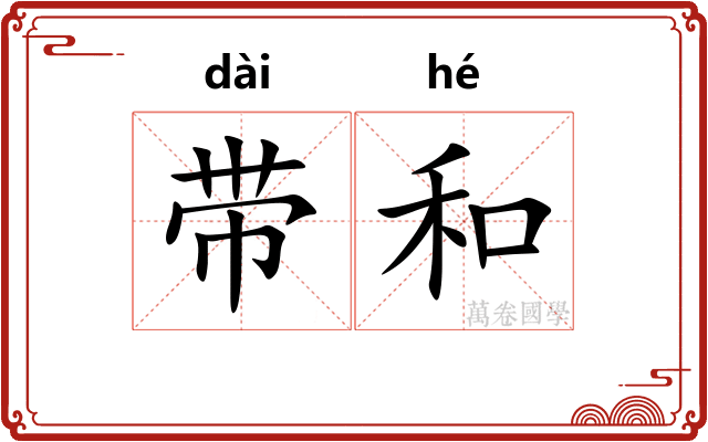 带和