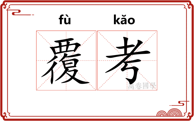 覆考