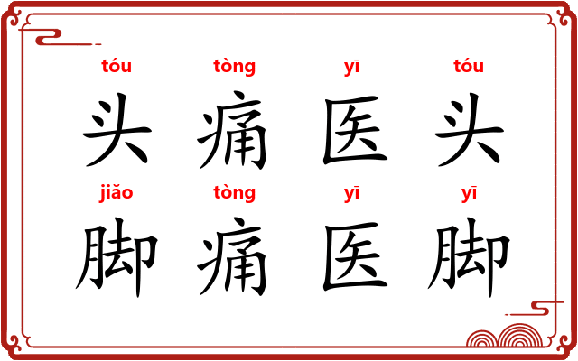 头痛医头,脚痛医脚 头痛医头,脚痛医脚