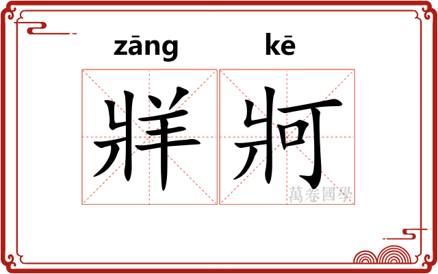 牂牁