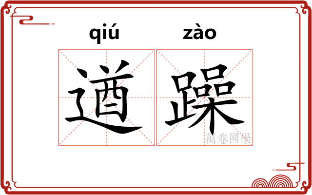 遒躁