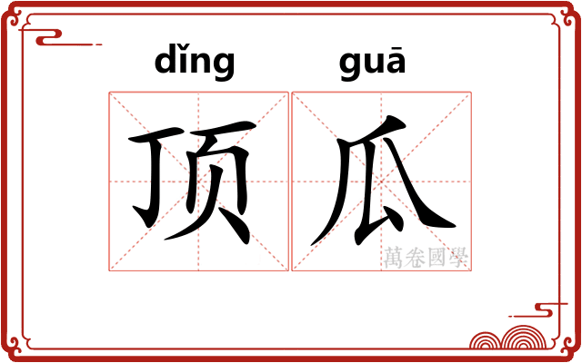 顶瓜