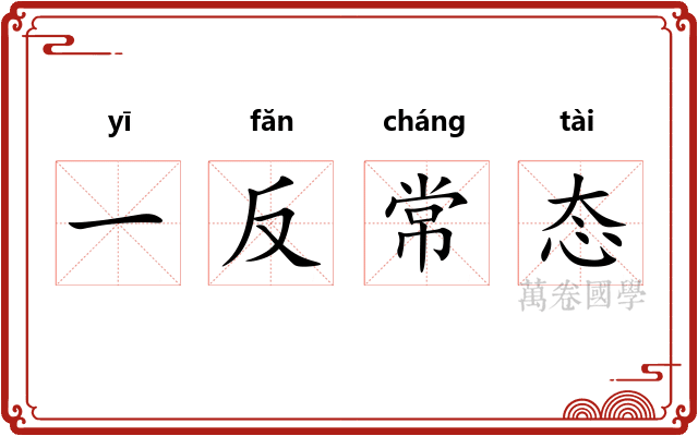 一反常态