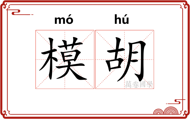 模胡