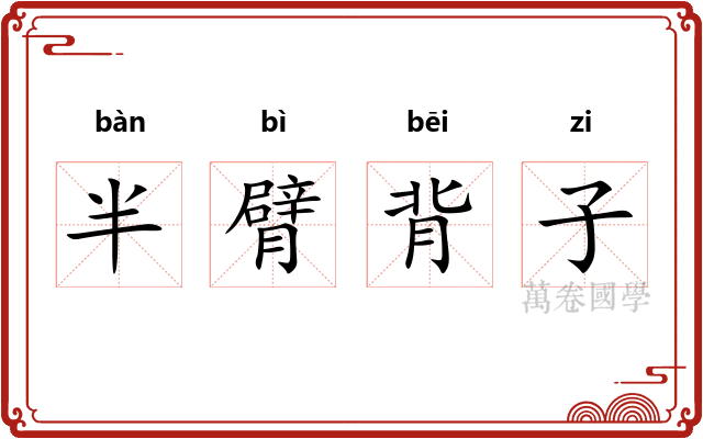 半臂背子