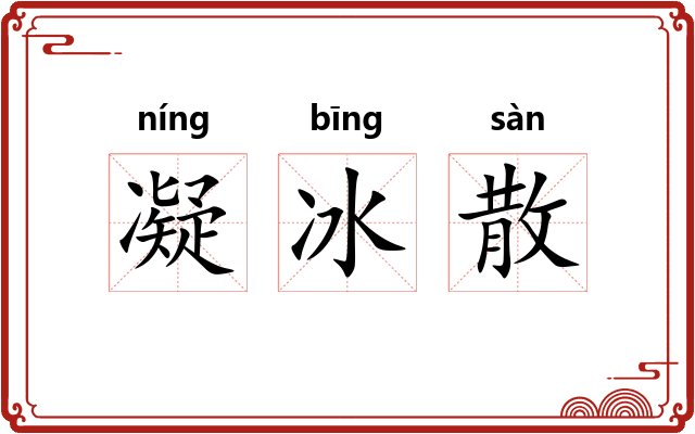 凝冰散