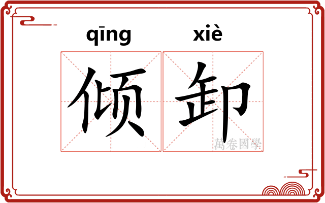 倾卸