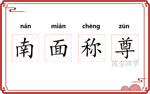 南面称尊