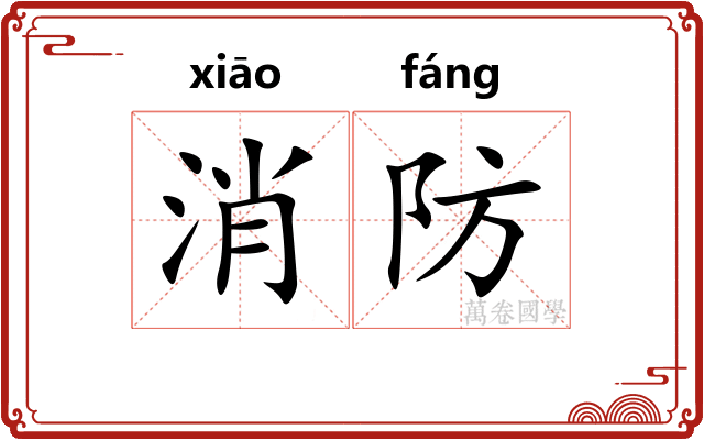 消防