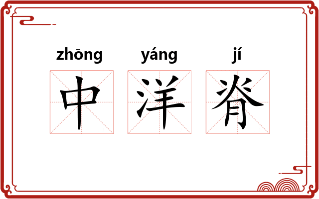 中洋脊 中洋脊