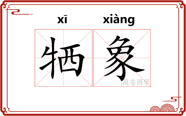 牺象