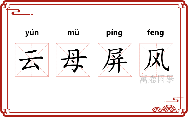 云母屏风