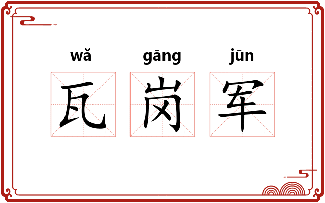 瓦岗军