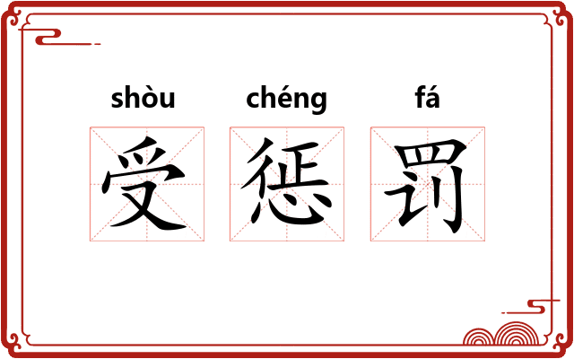 受惩罚 受惩罚