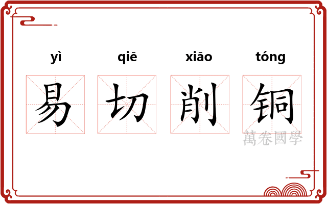 易切削铜