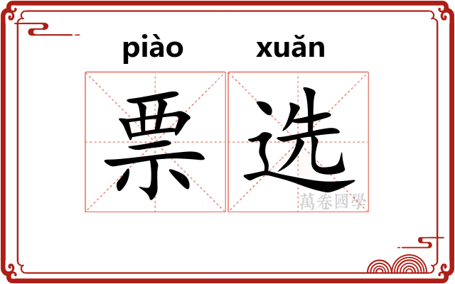 票选 票选