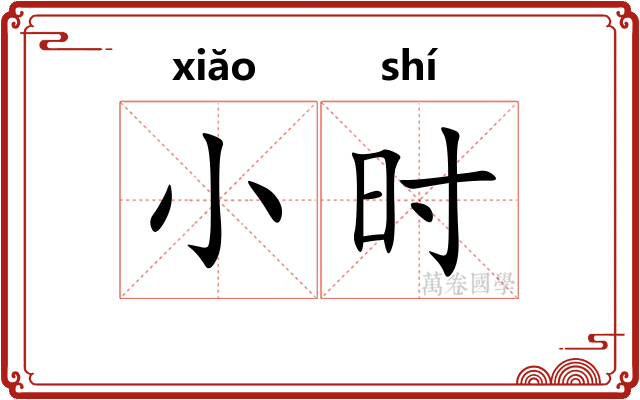 小时